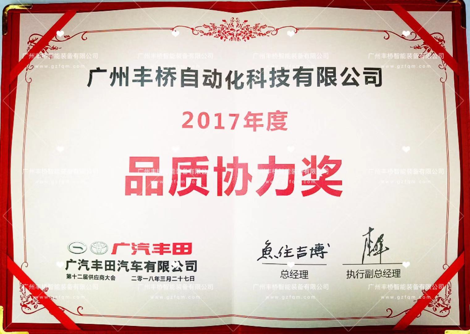 广汽丰田2017年度品质协力奖
