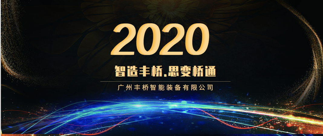 智造丰桥，思变桥通—2020年广州丰桥智能装备有限公司年会