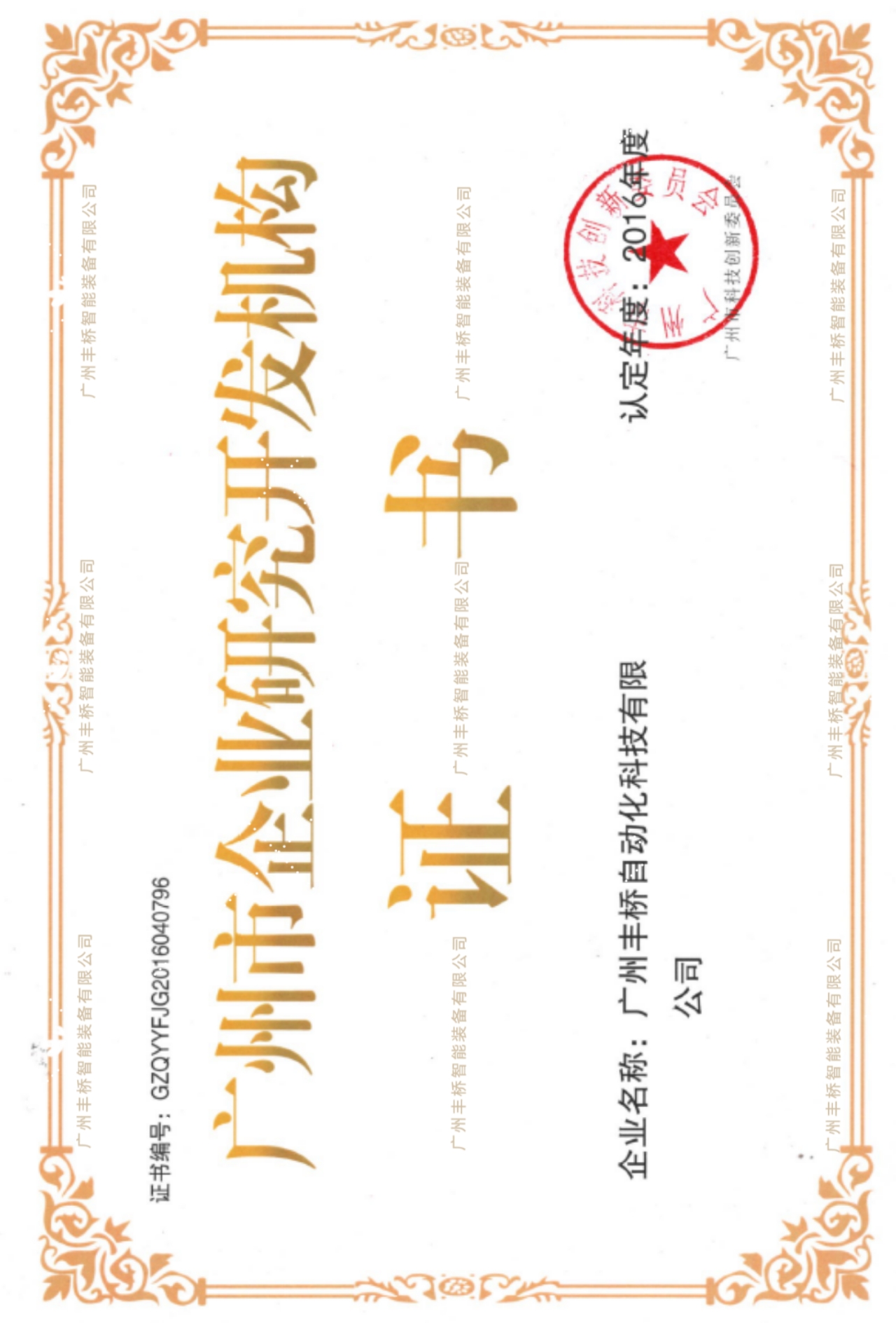 广州市研发机构认证证书（2016年）