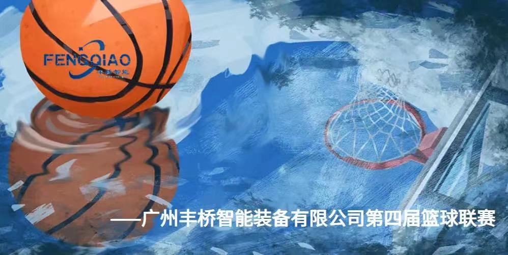 “热血释放，燃烧自我”——广州丰桥智能装备有限公司第四届篮球联赛