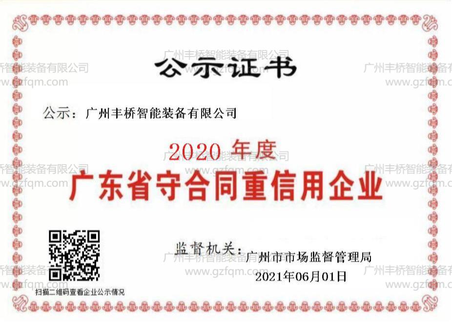 2020年度广东省守合同重信用企业