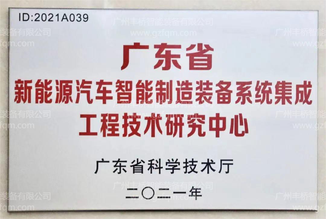 广东省新能源汽车智能制造装备系统集成工程技术研究中心认定