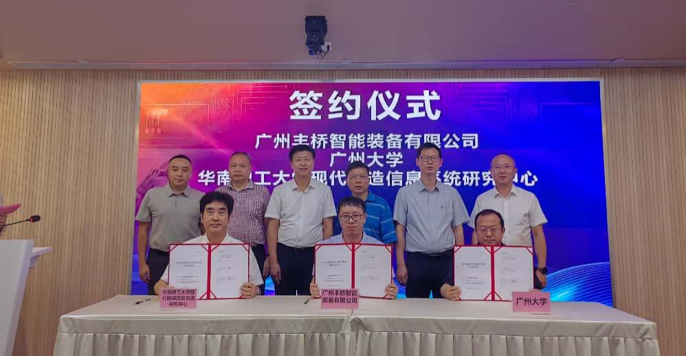 丰桥智能与广州大学、华南理工大学三方关于工厂智能数字化战略合作协议签署仪式