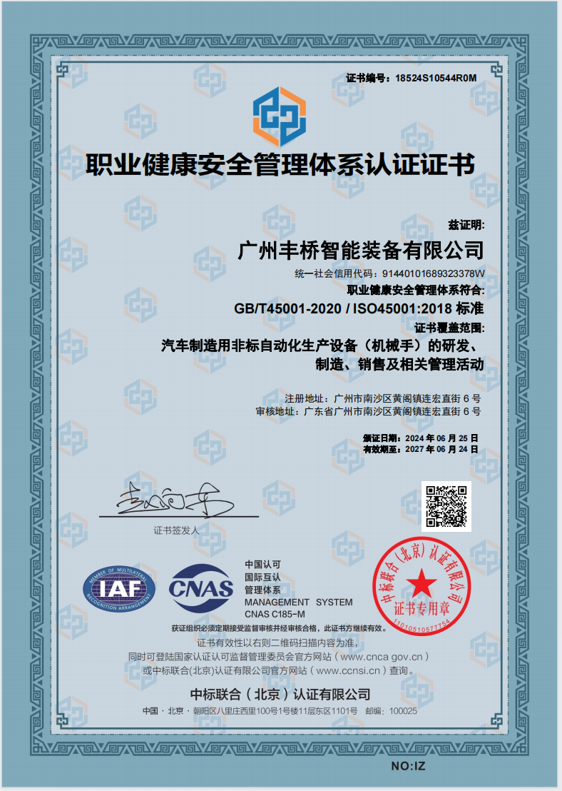 ISO45001职业健康安全管理体系认证证书
