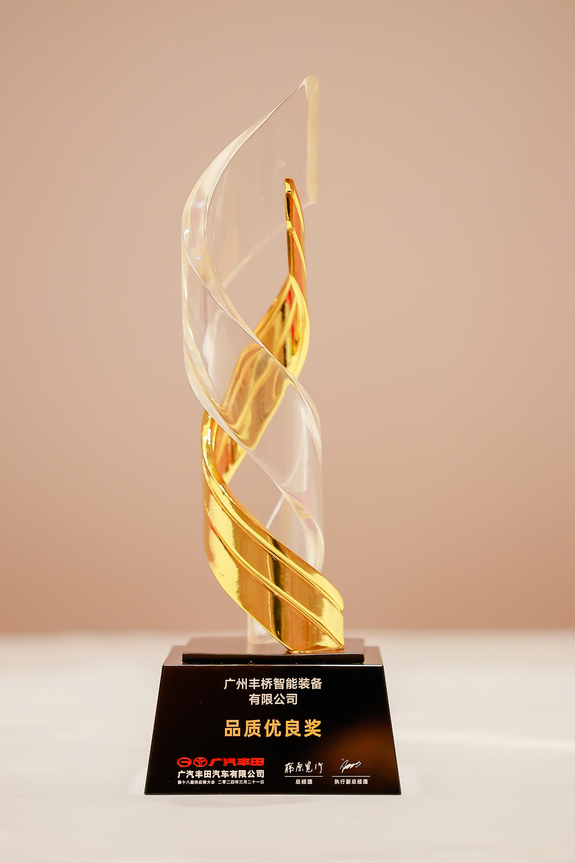 2023年度广汽丰田品质优良奖