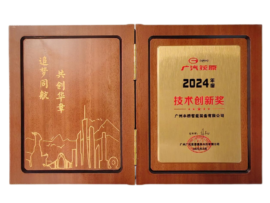 2024年度广汽荻原技术创新奖