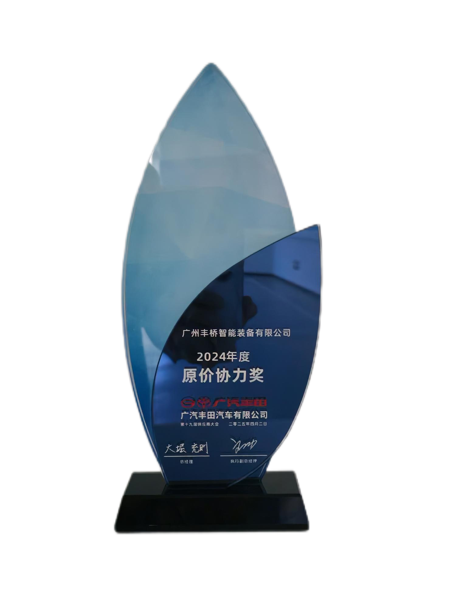 2024年广汽丰田原价协力奖