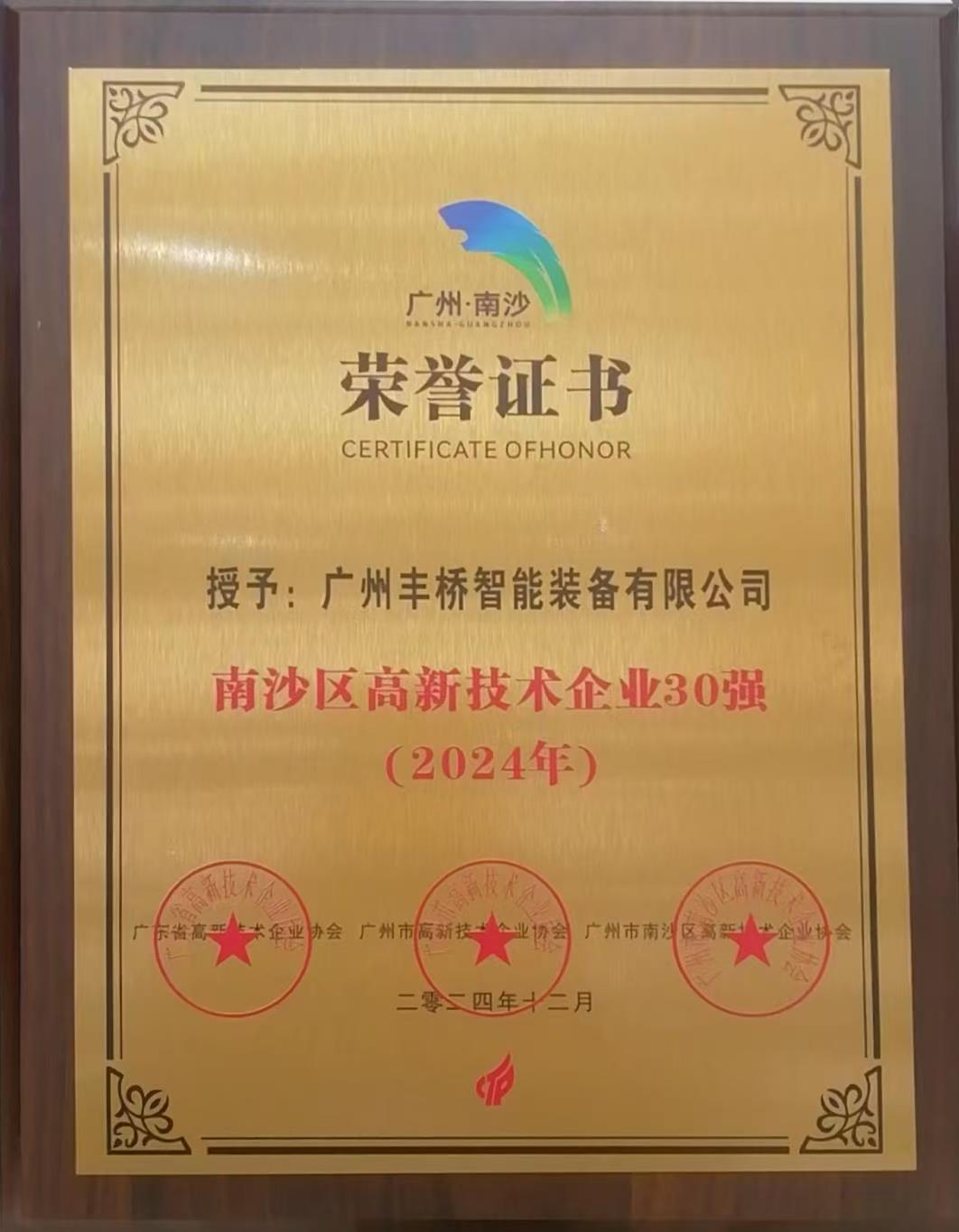 2024年南沙区高新技术企业30强