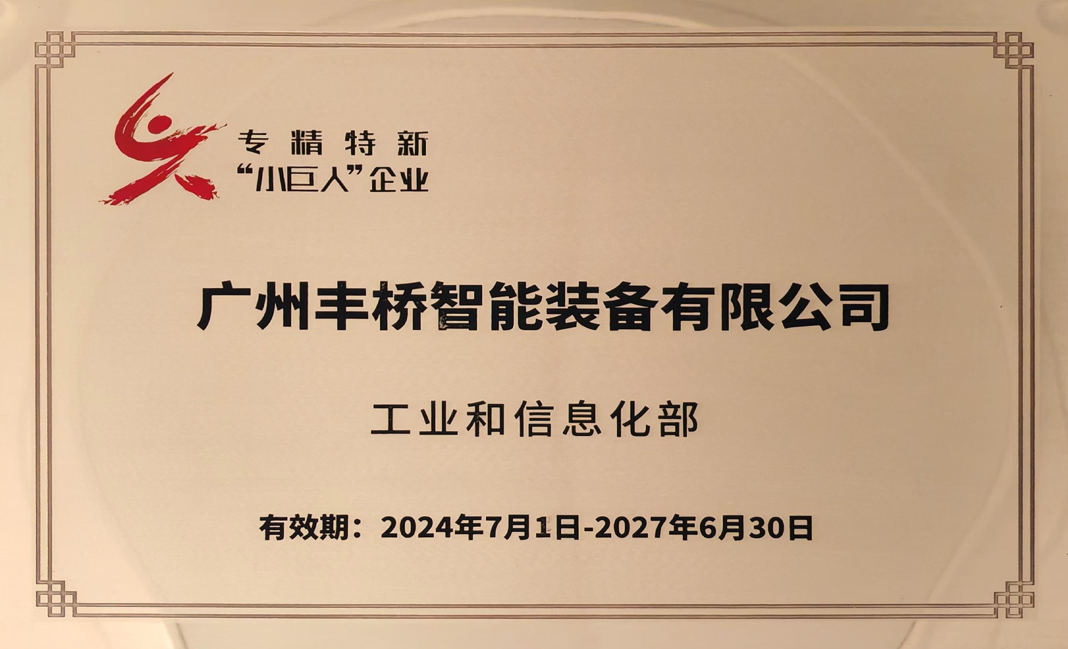 2024年国家专精特新“小巨人”企业