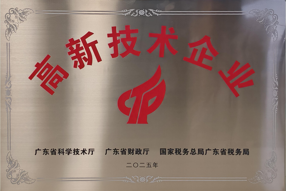 2025年高新技术企业认证