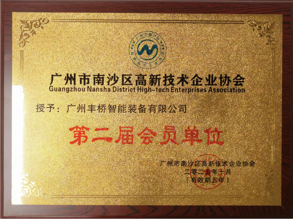 2025年广州市南沙区高新技术企业协会-第二届会员单位