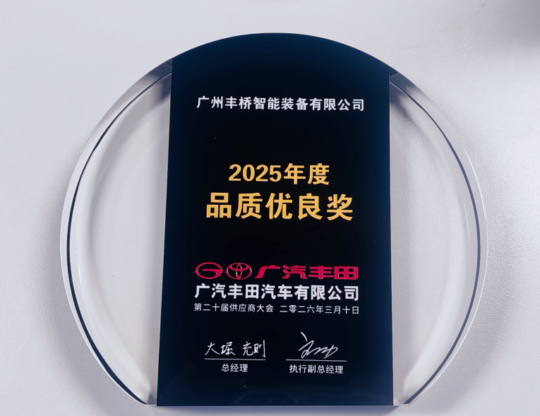 2025年丰田品质优良奖